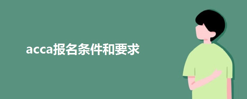 acca报名条件和要求