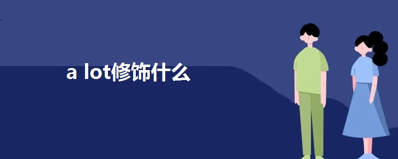 A Lot修饰什么 战马教育