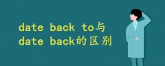 date back to与date back的区别