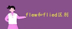 flew和flied区别