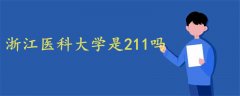 浙江医科大学是211吗