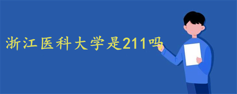 浙江医科大学是211吗