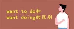 want to do和want doing的区别