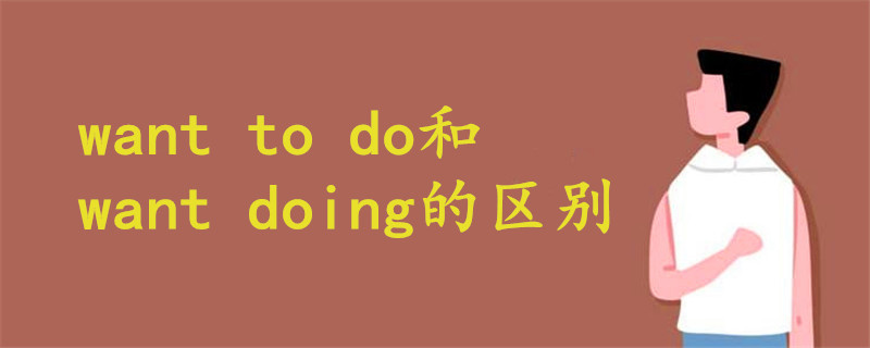 want to do和want doing的区别