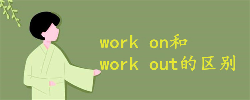 work on和work out的区别