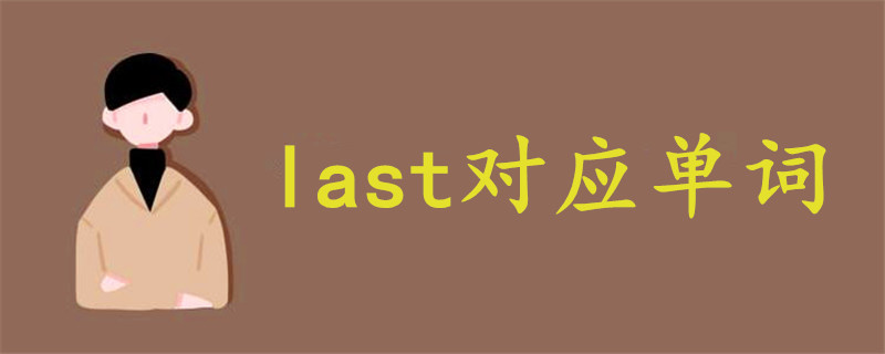 last对应单词