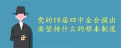 党的19届四中全会提出要坚持什么的根本制度