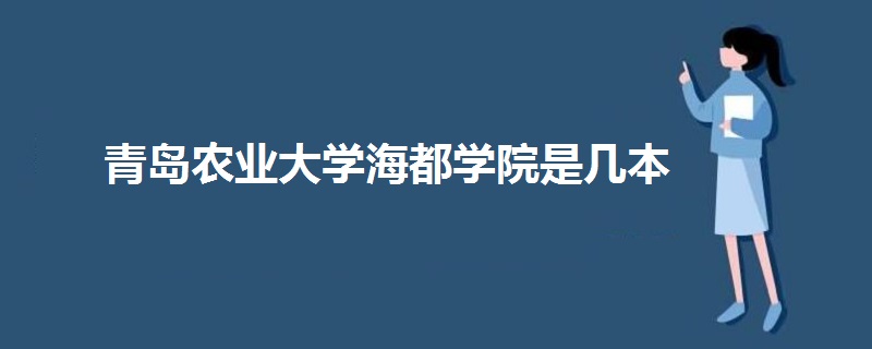 青岛农业大学海都学院是几本