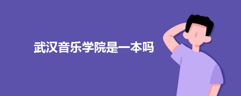 武汉音乐学院是一本吗