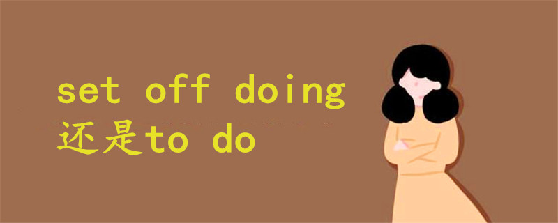 set off doing还是to do