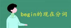 begin的现在分词