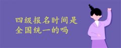 四级报名时间是全国统一的吗