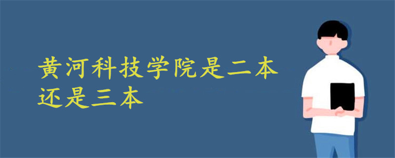 黄河科技学院是二本还是三本