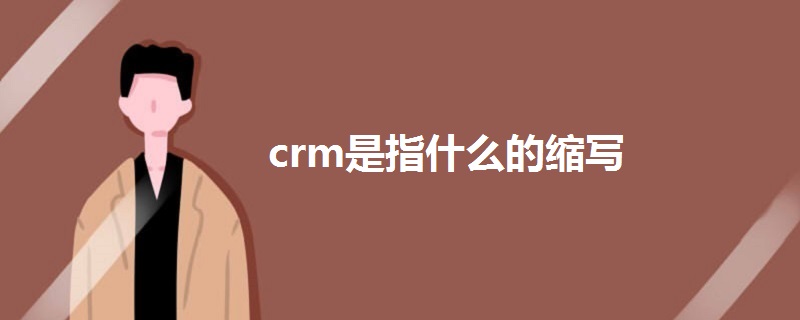 crm是指什么的缩写