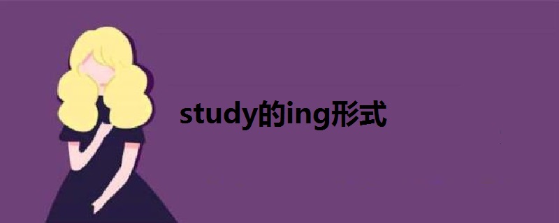 study的ing形式