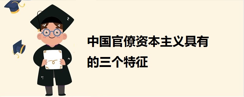 中国官僚资本主义具有的三个特征