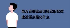 地方党委应当加强党的纪律建设重点强化什么