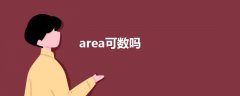 area可数吗