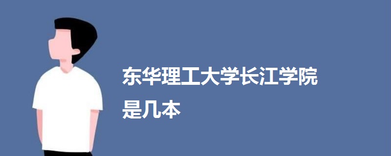 东华理工长江学院_东华大学长江理工学院_东华理工长江学院在哪