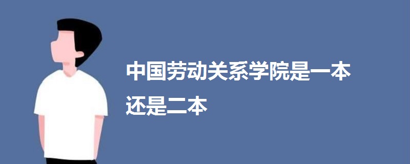 中国劳动关系学院是一本还是二本