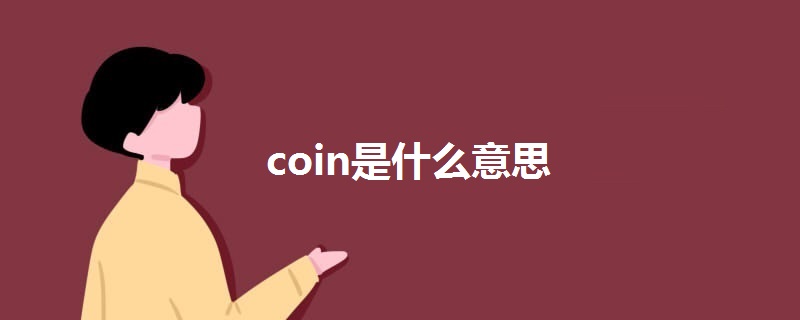 coin是什么意思