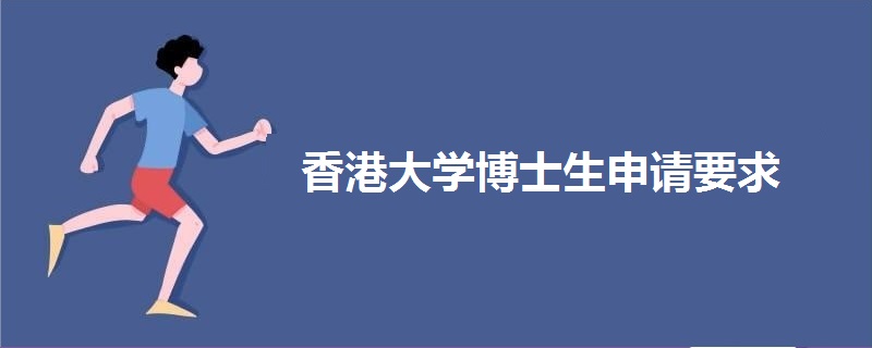 香港大学博士生申请要求