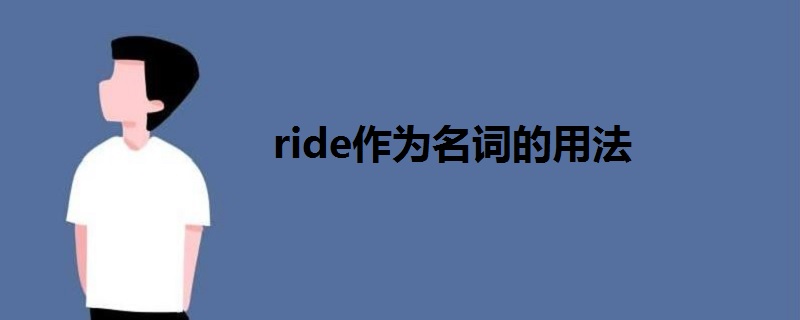 ride作为名词的用法