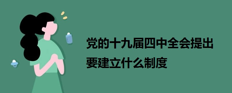 党的十九届四中全会提出要建立什么制度