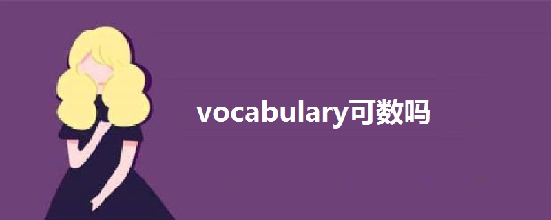 Vocabulary可数吗 战马教育