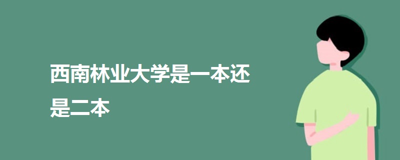 西南林业大学是一本还是二本