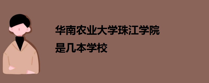 华南农业大学珠江学院是几本学校