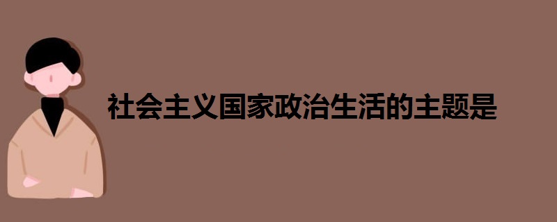 社会主义国家政治生活的主题是