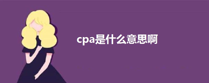 cpa是什么意思啊