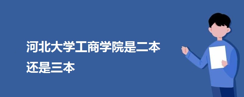 河北大学工商学院是二本还是三本