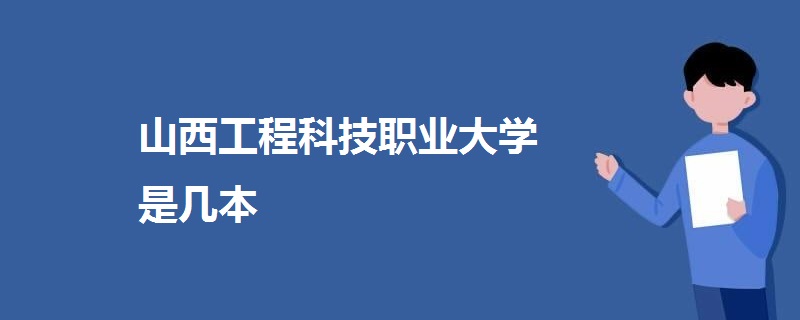 山西工程科技职业大学是几本