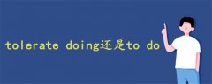 tolerate doing还是to do