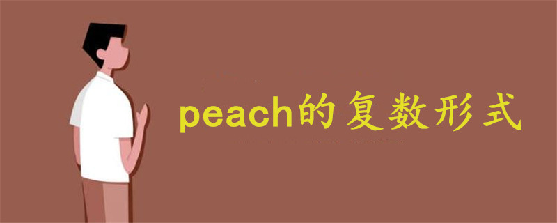 peach复数