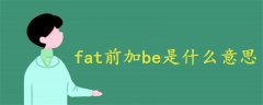 fat前加be是什么意思