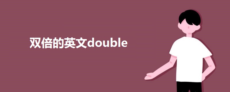 双倍的英文double