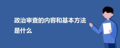 政治审查的内容和基本方法是什么