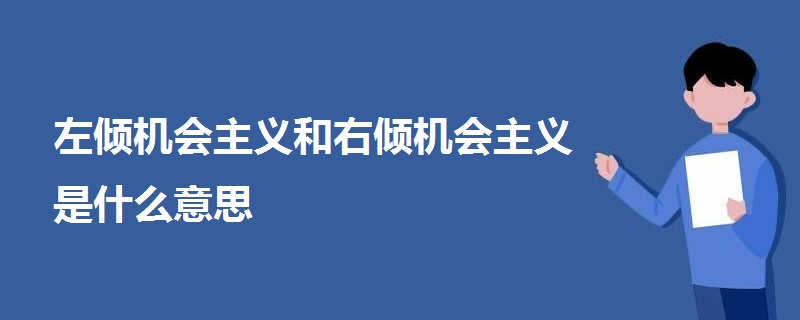 左倾机会主义和右倾机会主义是什么意思