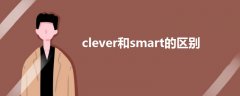 clever和smart的区别