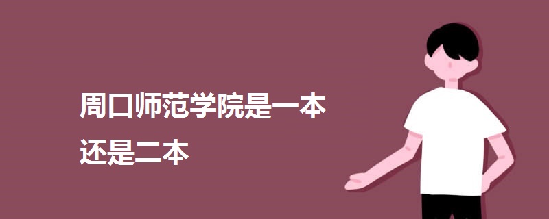 周口师范学院是一本还是二本