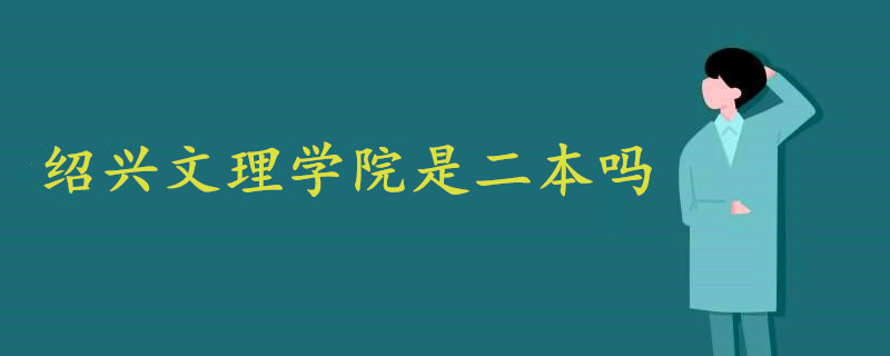 绍兴文理学院是二本吗