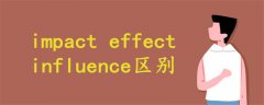 impact effect influence区别