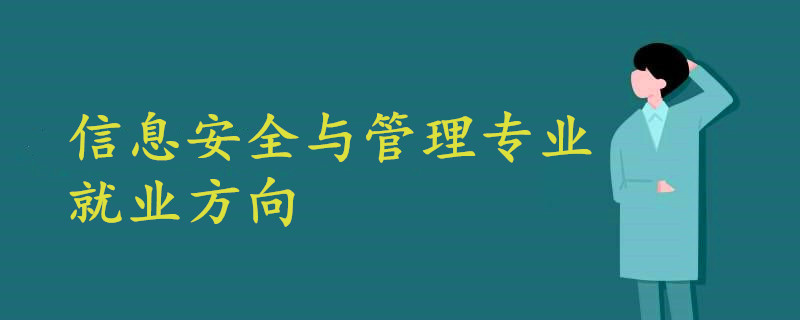 信息安全与管理专业就业方向