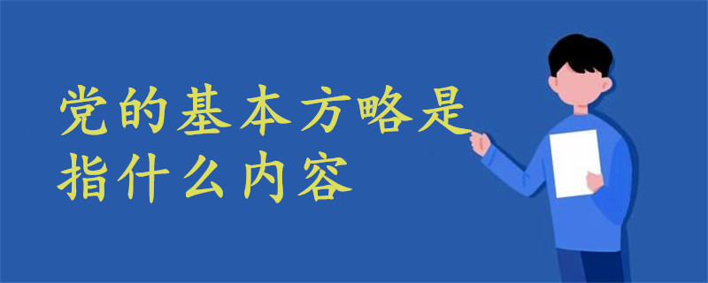 党的基本方略是指什么内容