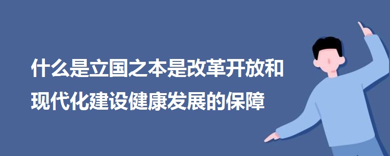 什么是立国之本是改革开放和现代化建设健康发展的保障