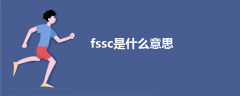 fssc是什么意思