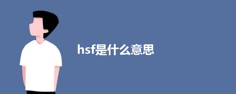 hsf是什么意思